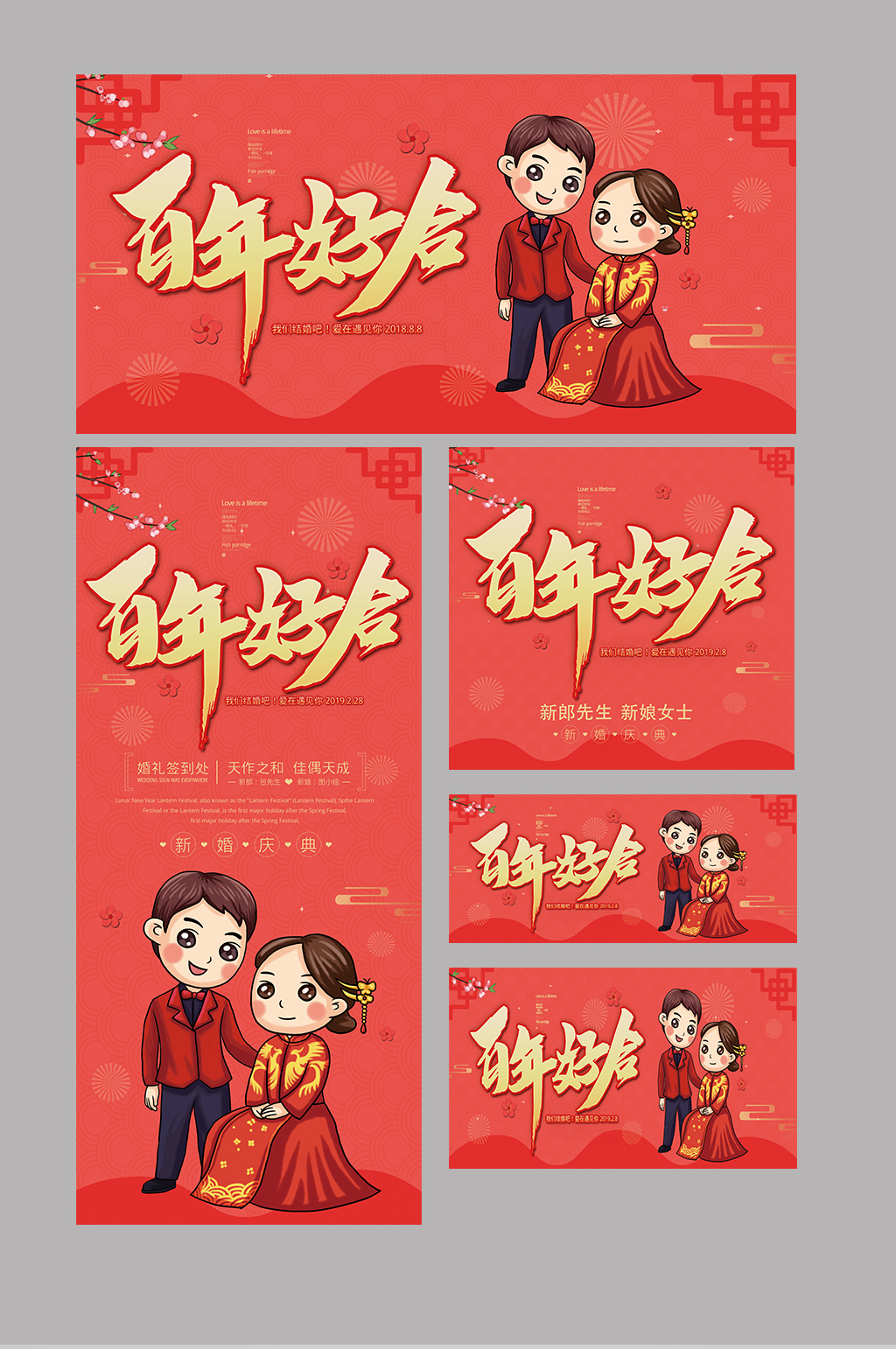 百年好合婚庆公司整套素材