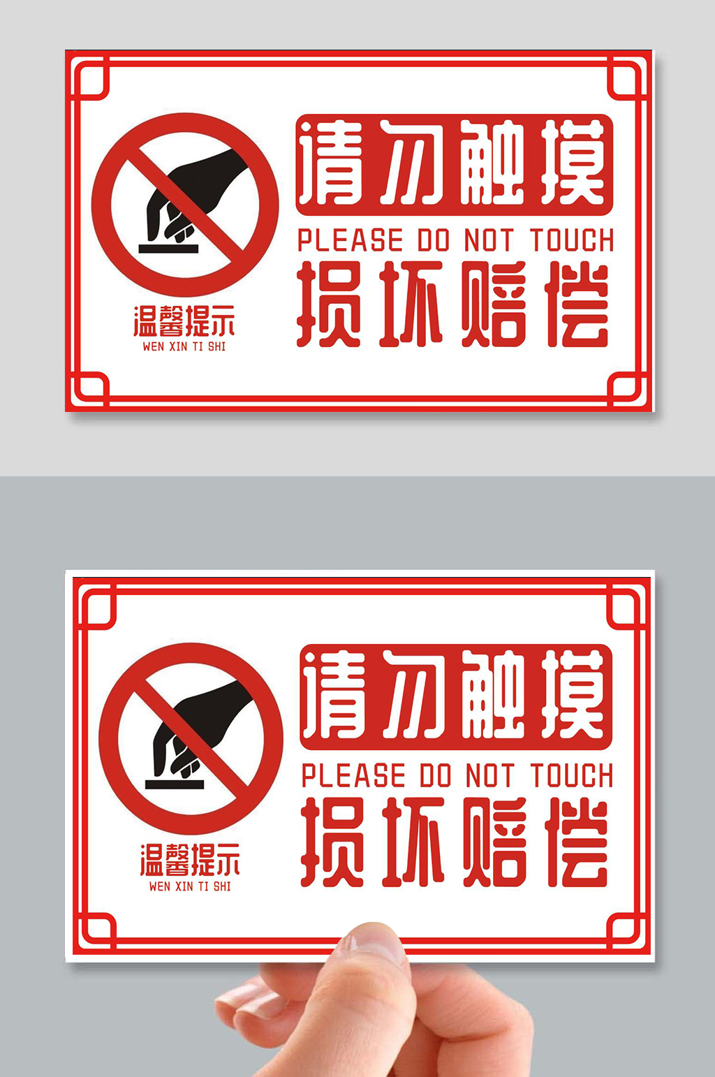 红色警示请勿触摸温馨提示牌素材