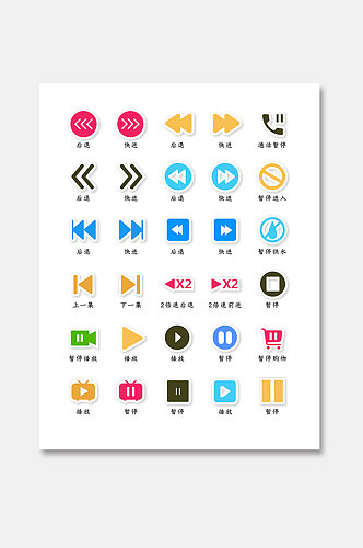 多色贴纸风格快进暂停类UI矢量图标