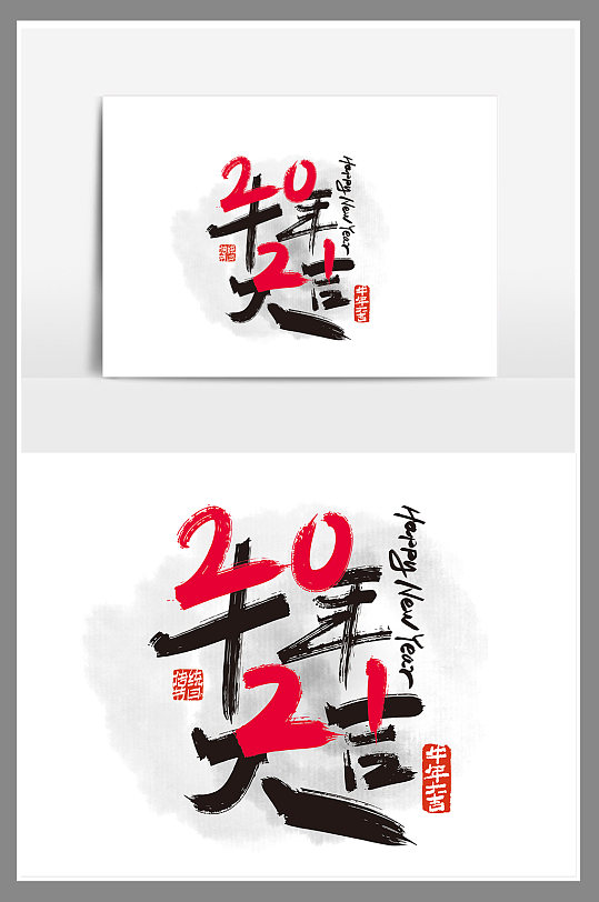手写创意2021牛年大吉艺术字