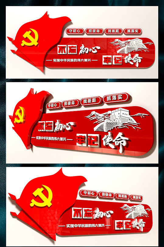 不忘初心牢記使命文化墻