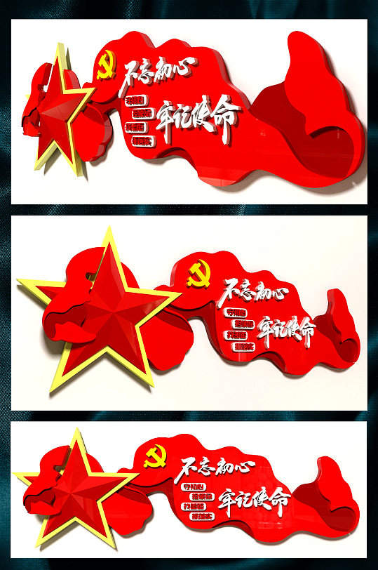 不忘初心牢记使命党建文化墙