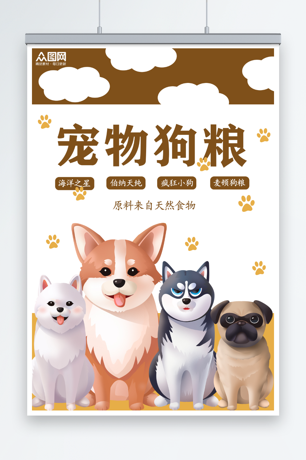 卡通动漫狗爪宠物店狗粮促销宣传海报素材