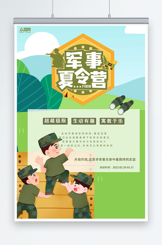 绿色小清新暑期暑假军事夏令营招生宣传海报