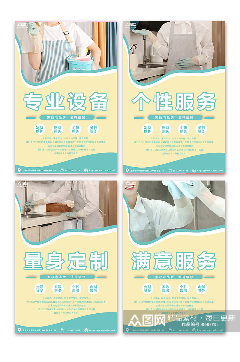 小清新家政保洁服务标语宣传系列海报素材