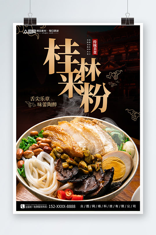 正宗广西桂林米粉餐饮美食海报