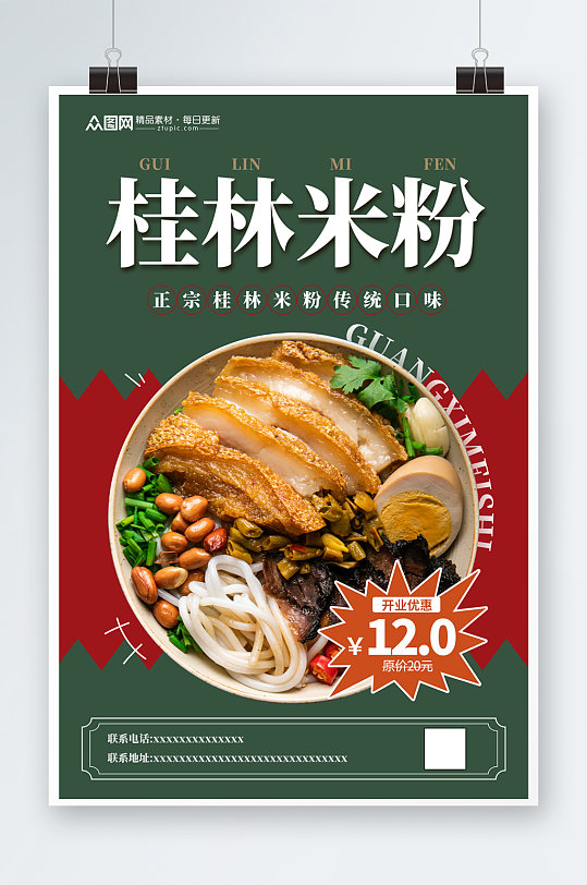 广西小吃桂林米粉餐饮美食海报