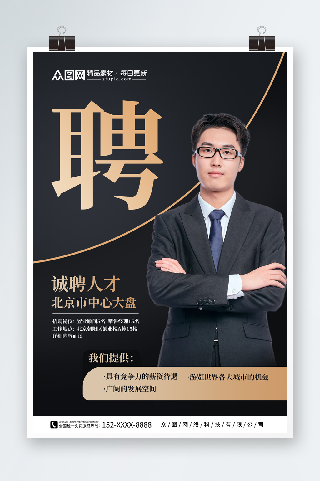 黑色大气商务风房地产企业招聘海报素材