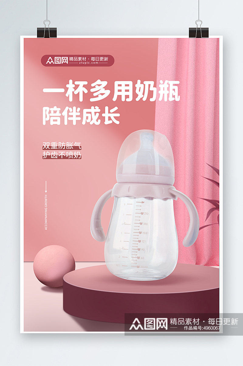 粉色婴儿用品奶瓶促销宣传海报素材