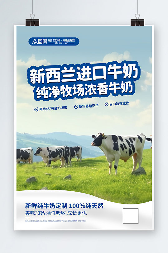 新西兰进口牛奶奶牛牧场牛奶海报