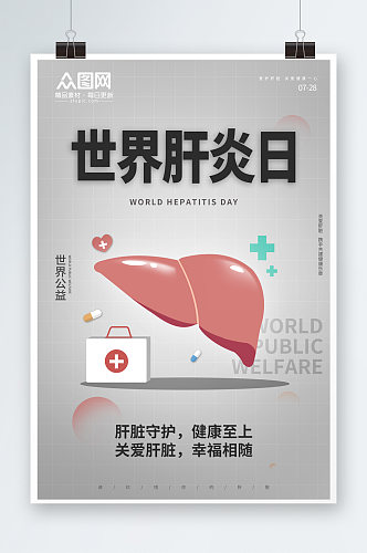 简洁7月28日世界肝炎日医疗海报