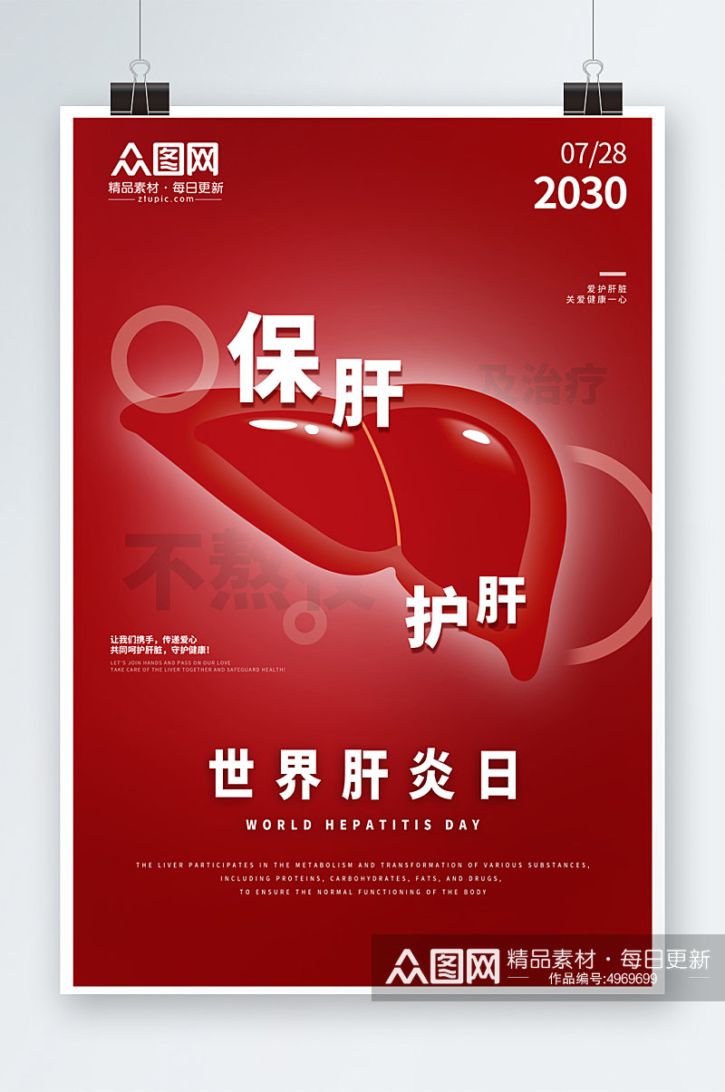 红色警示7月28日世界肝炎日医疗海报素材