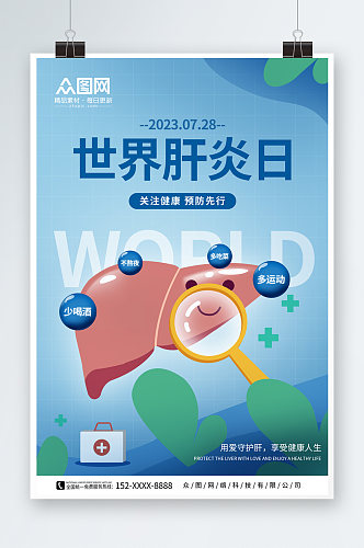 蓝绿7月28日世界肝炎日医疗海报