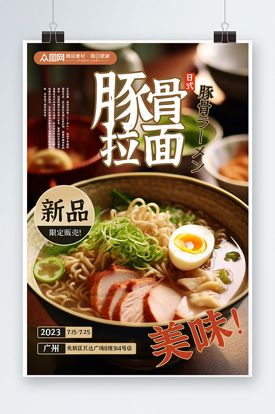 餐饮新品日式豚骨拉面美食宣传海报