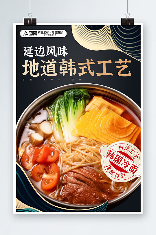 大气深蓝金韩国韩式冷面美食宣传海报