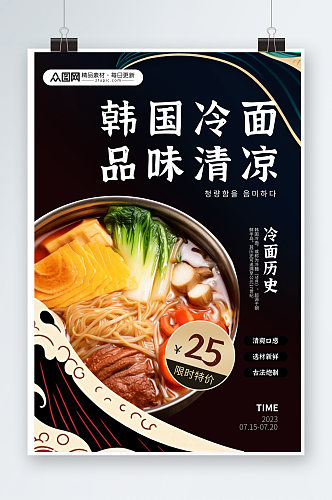 深红蓝韩国韩式冷面美食宣传海报