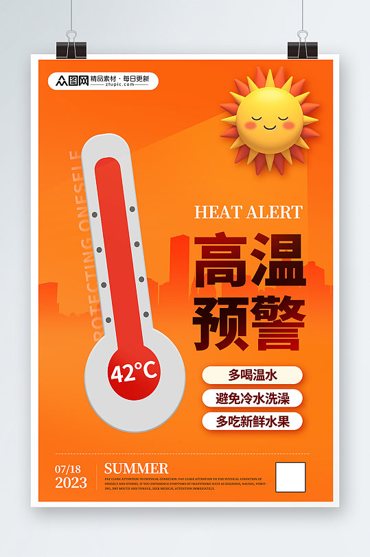 橙红太阳高温预警提醒营销宣传海报