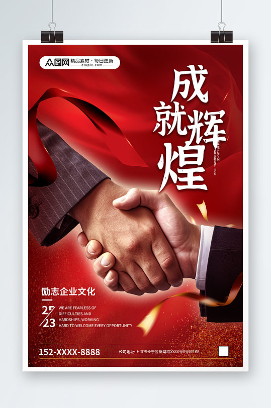 红色背景握手简约企业精神标语招聘海报4