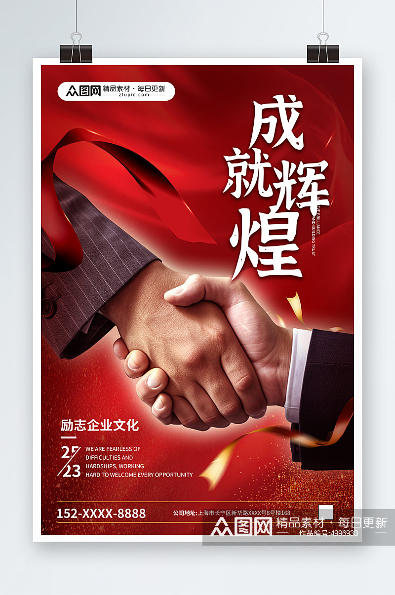 红色背景握手简约企业精神标语招聘海报4素材