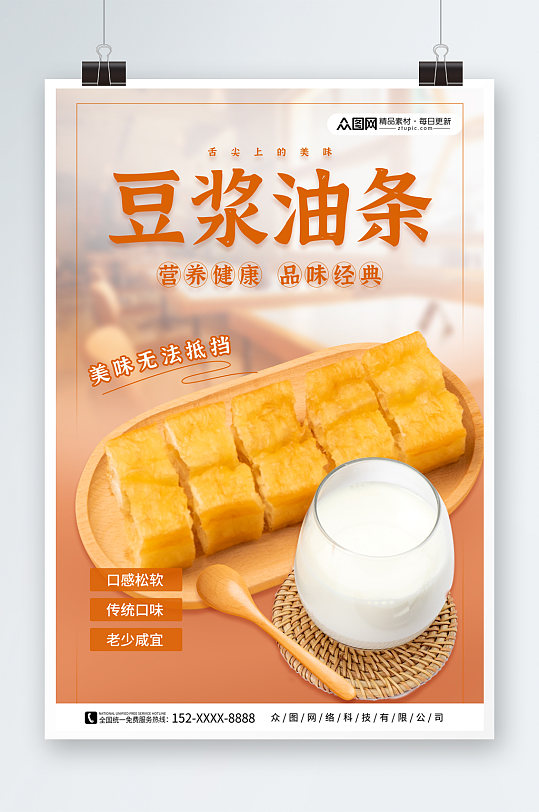 清新油条豆浆早餐传统美食海报