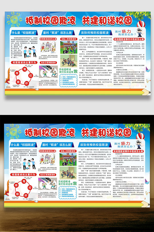 抵制校园欺凌  共建和谐校园 杜绝校园欺凌校园安全展板