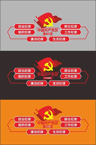 共产党员六大纪律文化墙