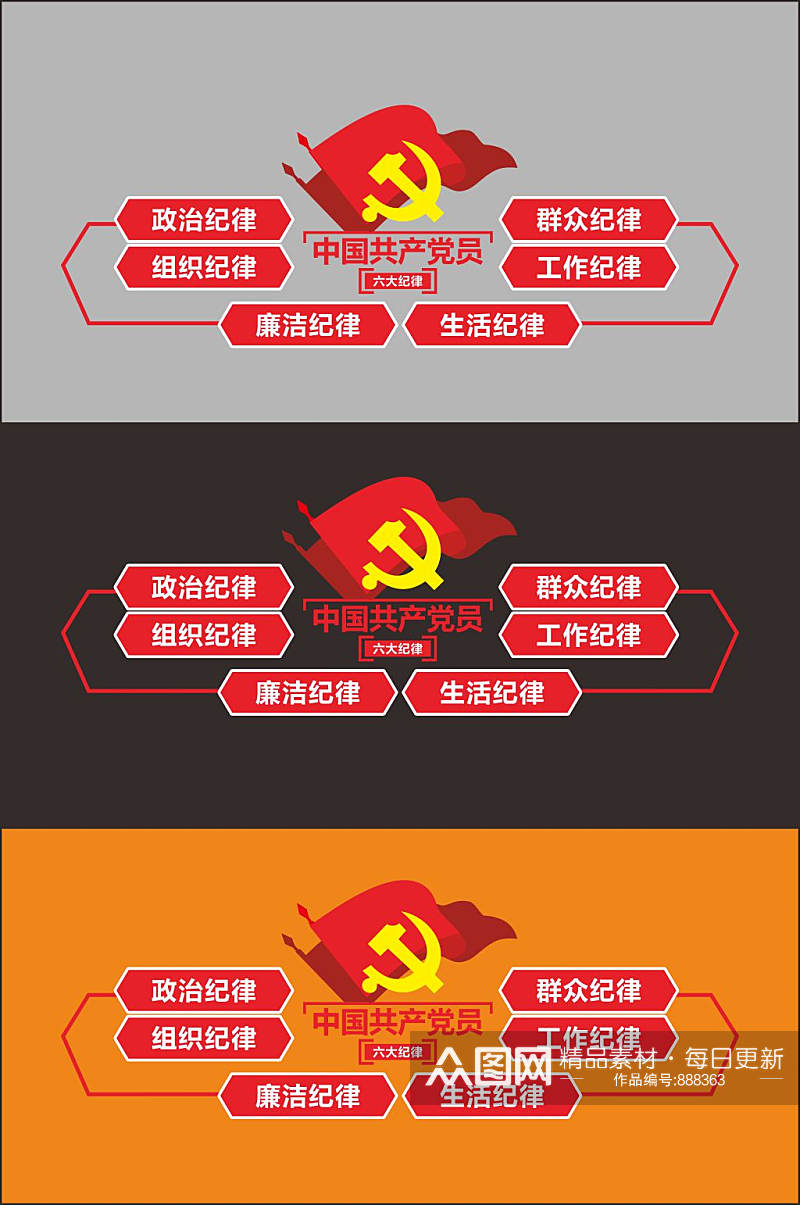 共产党员六大纪律文化墙素材
