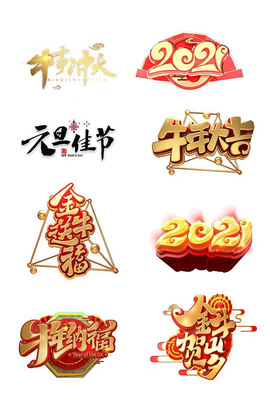 2021牛年大吉艺术字设计