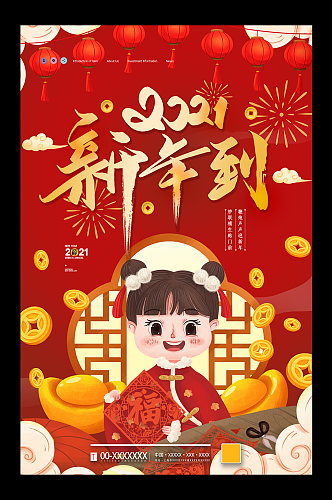 2021新年到海报