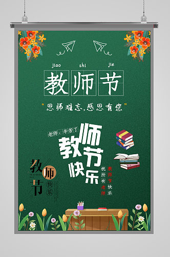 小清新高档教师节海报
