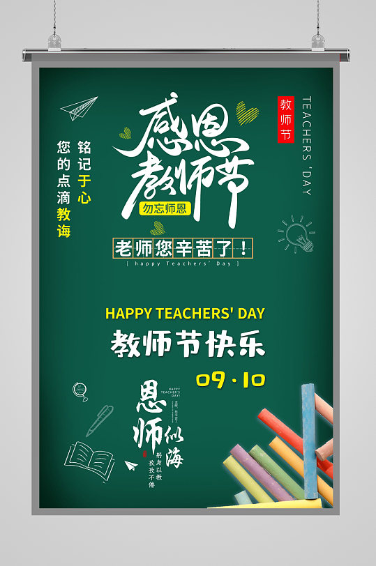 绿色教师节广告海报