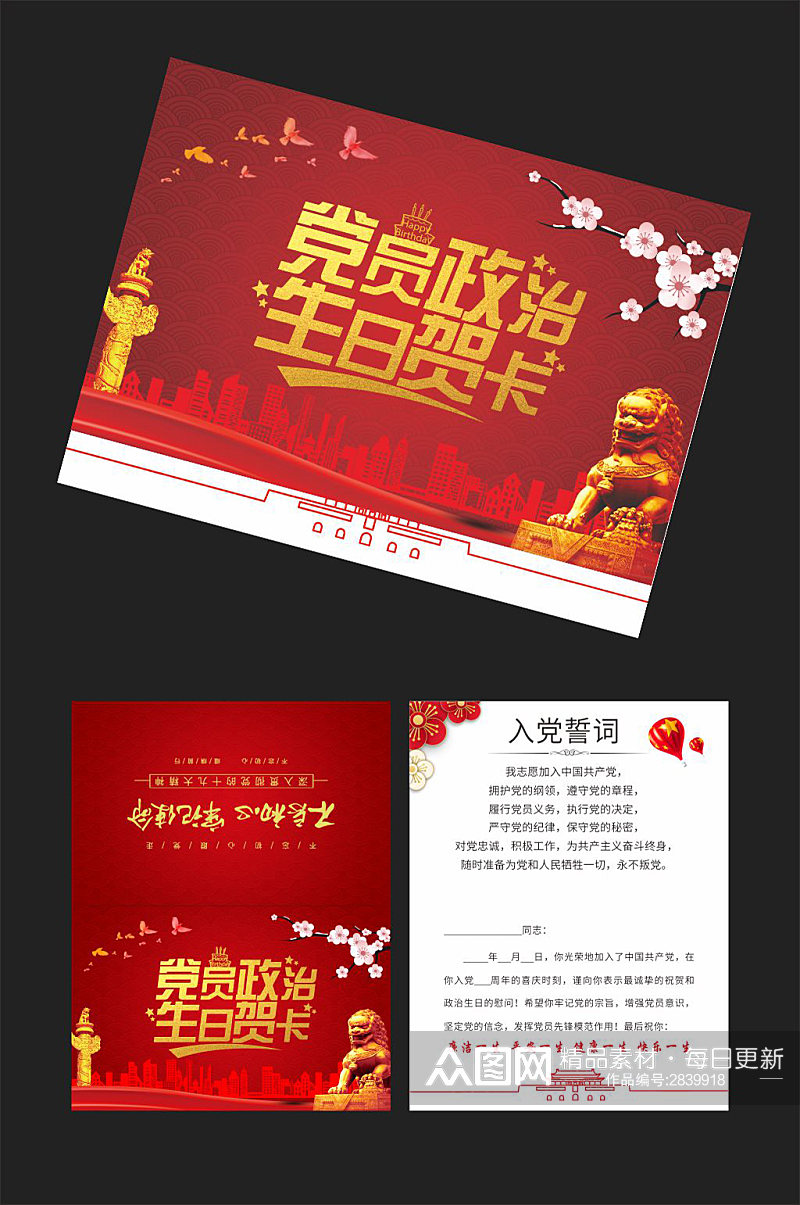 中国红党员生日贺卡素材