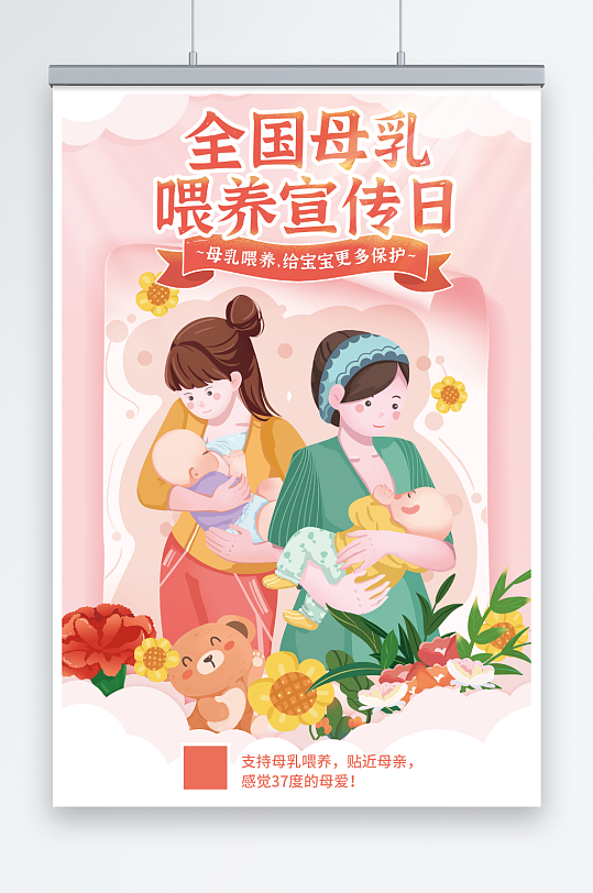 粉色全国母乳喂养宣传日海报