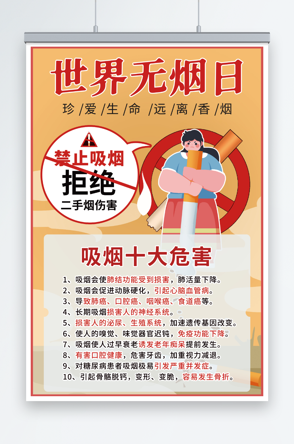 橙色卡通世界无烟日禁烟知识宣传海报素材