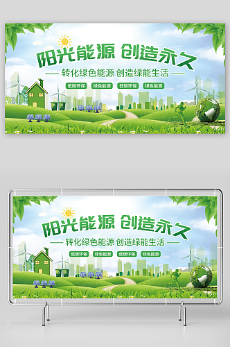 太阳能光伏发电环保宣传展板绿色