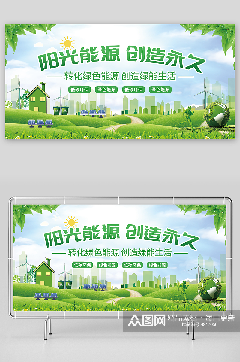 太阳能光伏发电环保宣传展板绿色素材