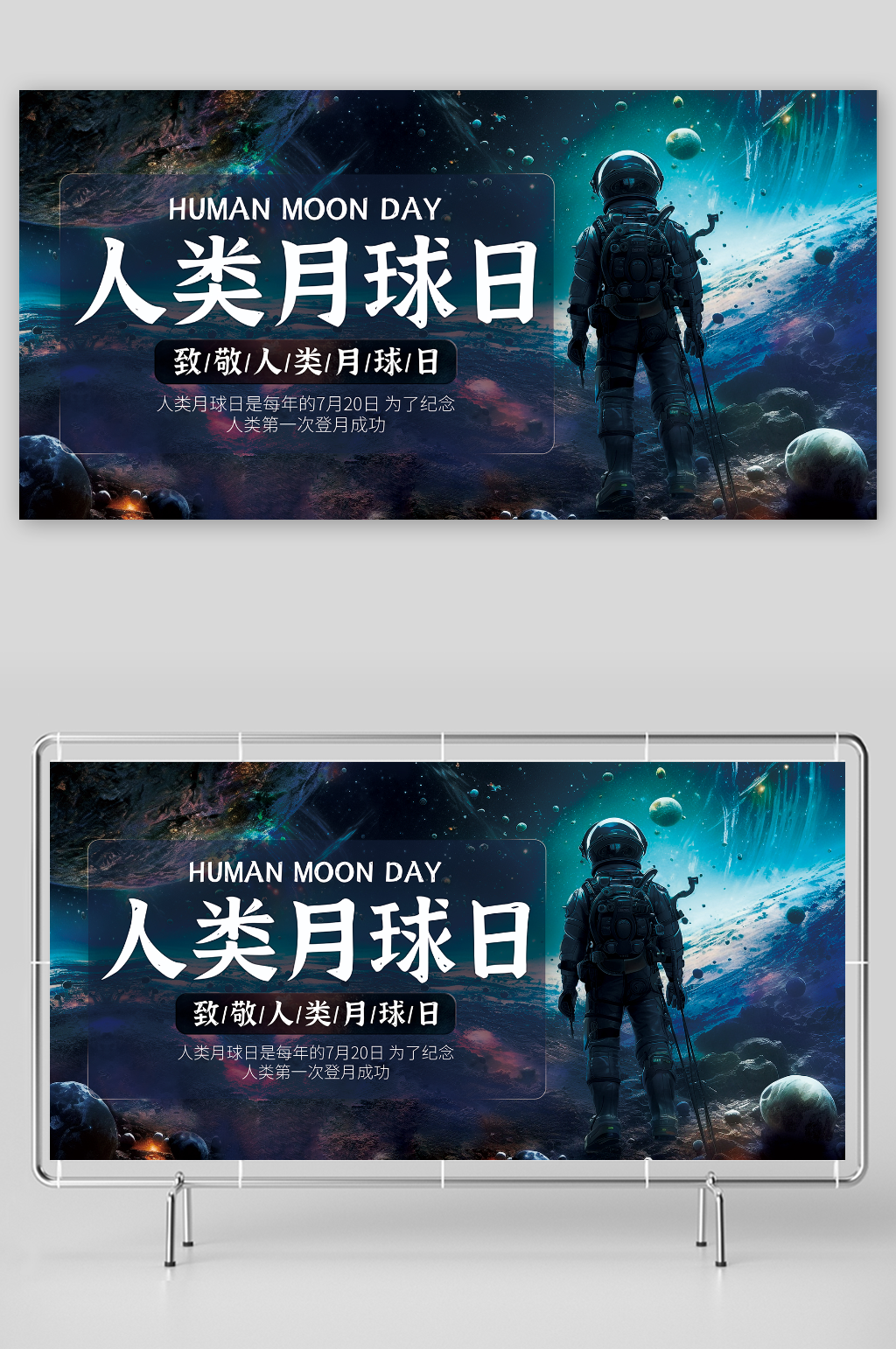 人类月球日宇航员宇宙科幻展板素材