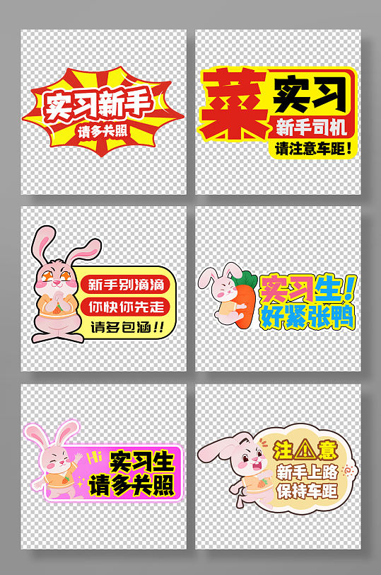 实习期新手上路标志车贴标识牌