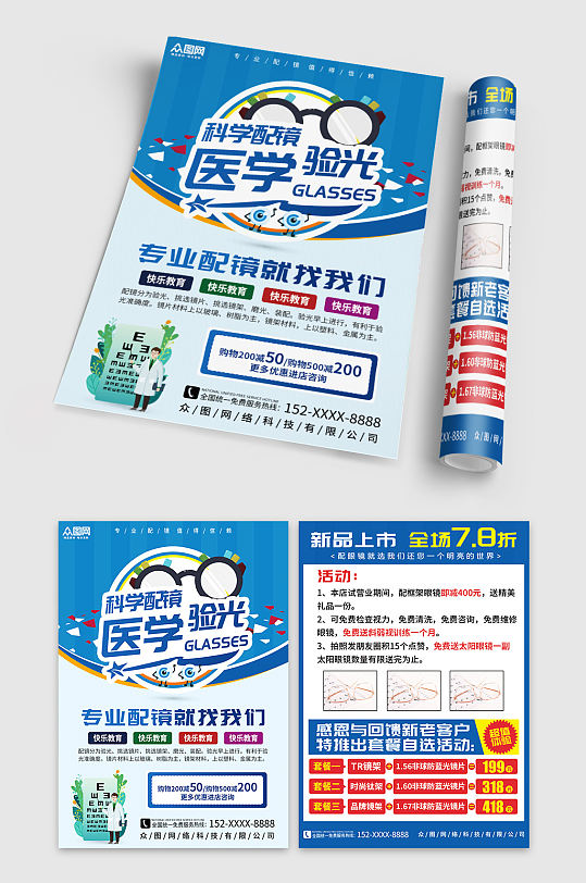 蓝色大气验光专业配镜眼镜店宣传单-众图网
