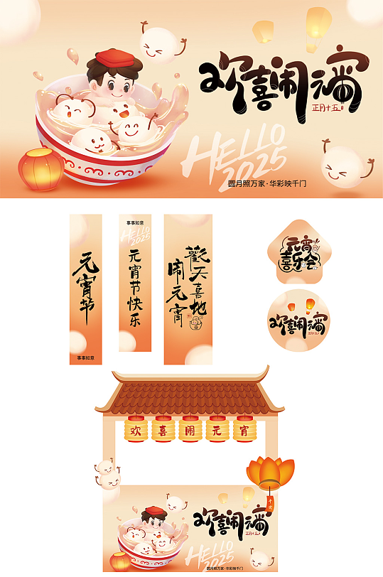 元宵节元宵喜乐会整套活动物料