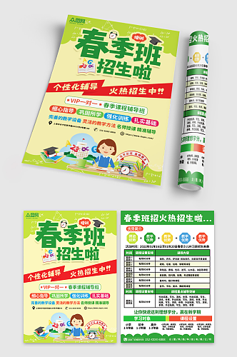 春季班培训班招生宣传单海报