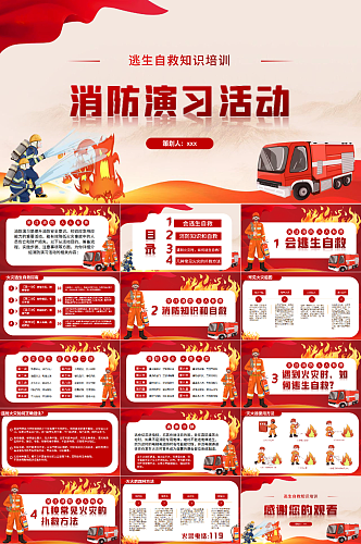 创意简约消防演习活动消防安全PPT