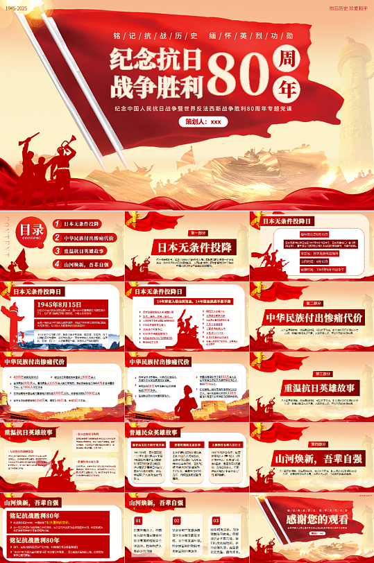 抗战胜利80周年抗日战争胜利党建PPT