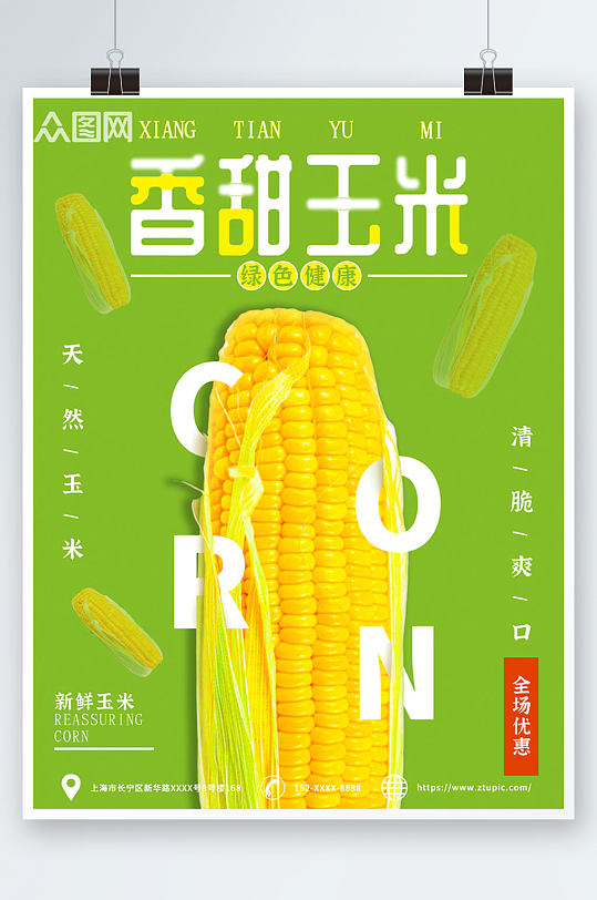 香甜玉米促销宣传海报