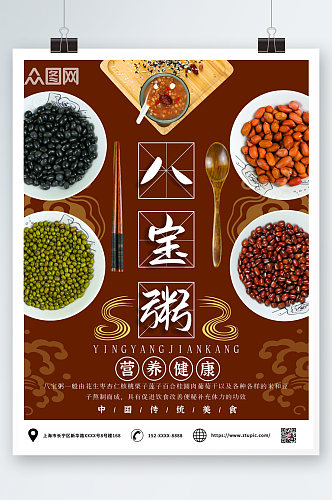 中国风养生营养八宝粥海报
