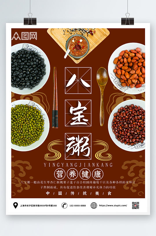 中国风养生营养八宝粥海报