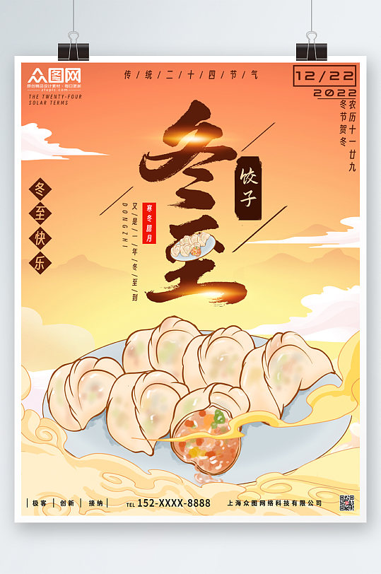 冬至饺子插画海报