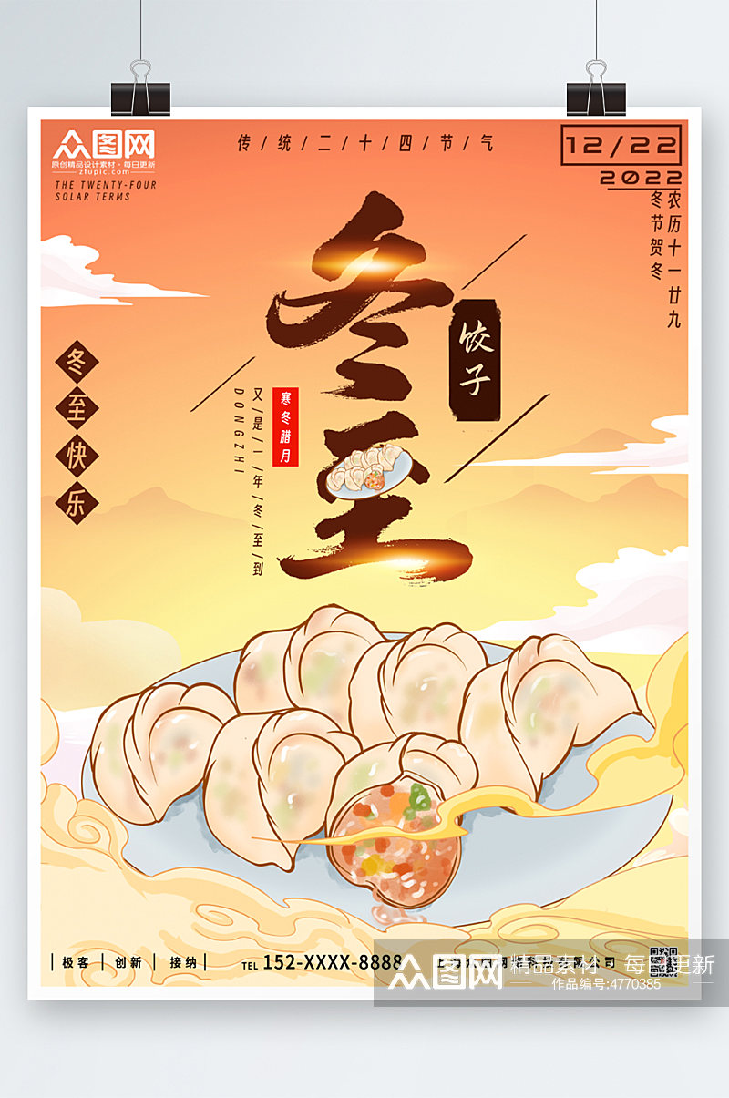 冬至饺子插画海报素材