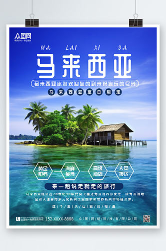蓝色马来西亚东南亚境外旅游旅行社海报