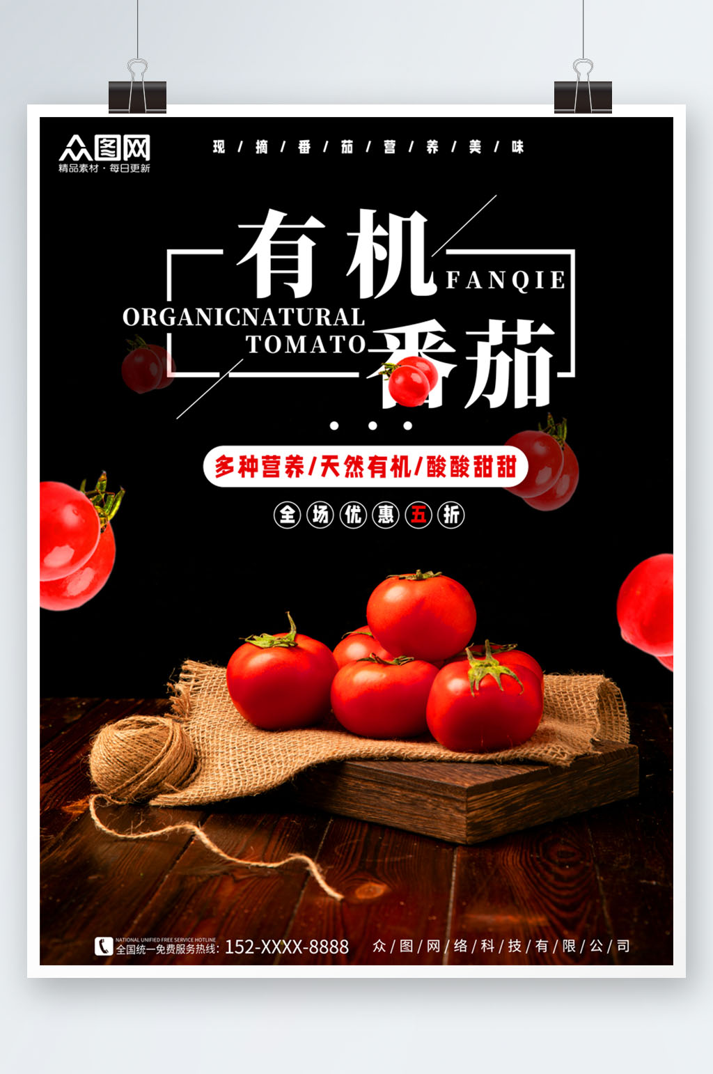 天然有机番茄西红柿蔬果海报素材